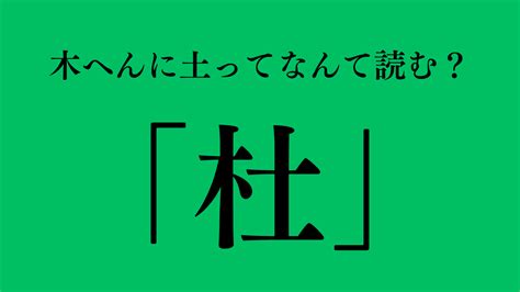 木土 漢字|漢字「杜」の部首・画数・読み方・筆順・意味など